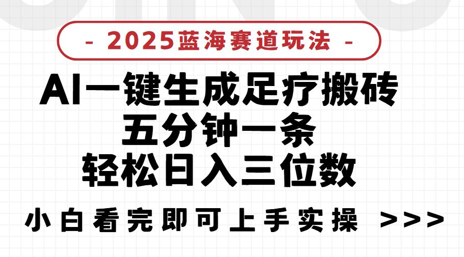 2025足疗搬砖，Ai一键生成，5分钟一条，小白也能日入三位数项目介绍爱优网赚-网创项目资源站-副业项目-创业项目-搞钱项目爱优网赚