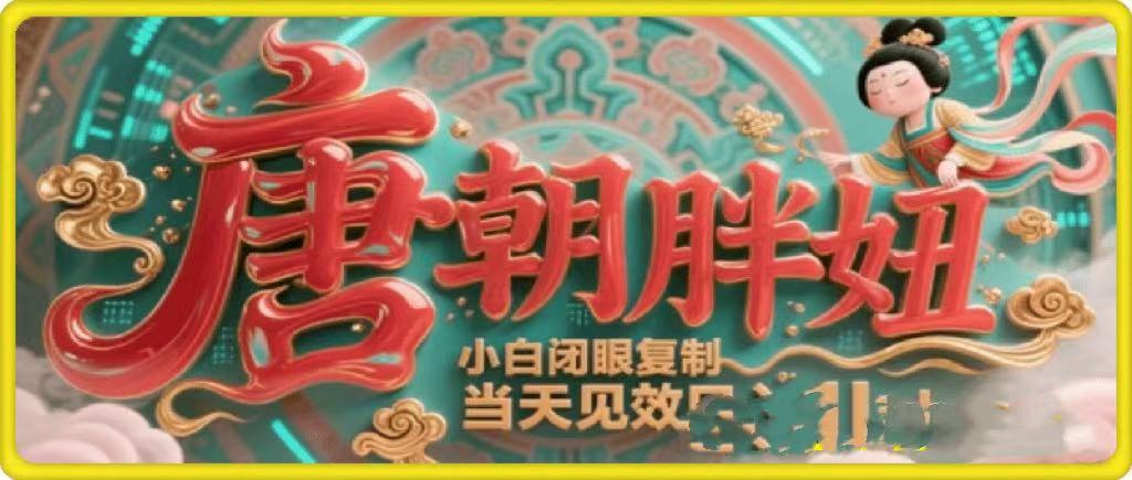 用AI克隆“唐朝胖妞”日更3条，平台疯狂推流，小白闭眼复制，当天见效，日入1k+爱优网赚-网创项目资源站-副业项目-创业项目-搞钱项目爱优网赚