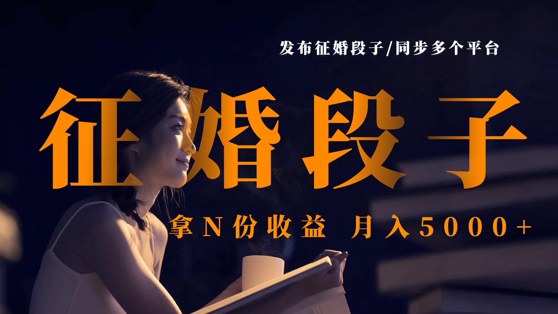 发布征婚段子，同步多个平台，拿N份收益，月入5000+爱优网赚-网创项目资源站-副业项目-创业项目-搞钱项目爱优网赚