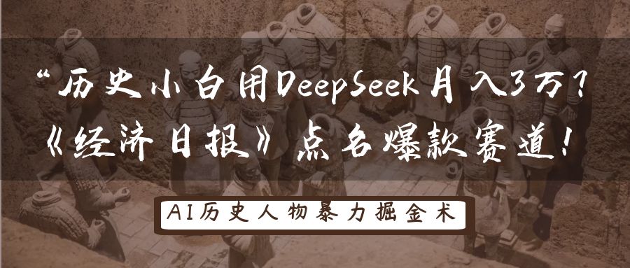 “历史小白用DeepSeek月入3万？《经济日报》点名爆款赛道！爱优网赚-网创项目资源站-副业项目-创业项目-搞钱项目爱优网赚