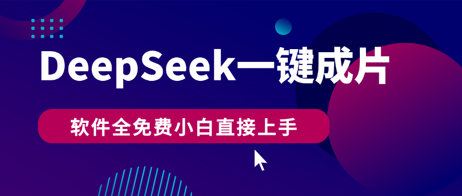 DeepSeek+一键成片，AI热搜视频快速生成，软件全免费，小白直接上手，轻松日入500+爱优网赚-网创项目资源站-副业项目-创业项目-搞钱项目爱优网赚
