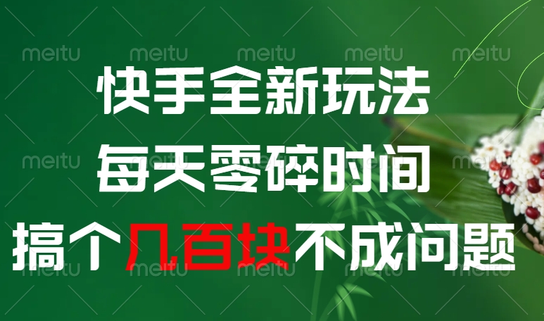 快手全新玩法，每天零碎时间搞个几百块不成问题爱优网赚-网创项目资源站-副业项目-创业项目-搞钱项目爱优网赚