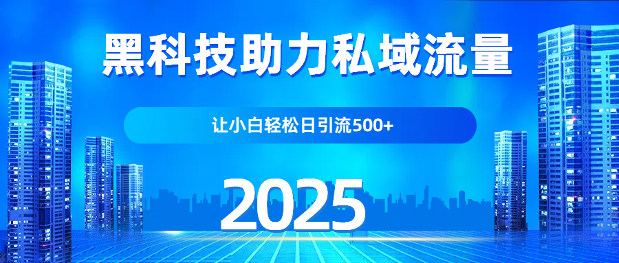 科技助力私域流量，让小白轻松日引流500+爱优网赚-网创项目资源站-副业项目-创业项目-搞钱项目爱优网赚