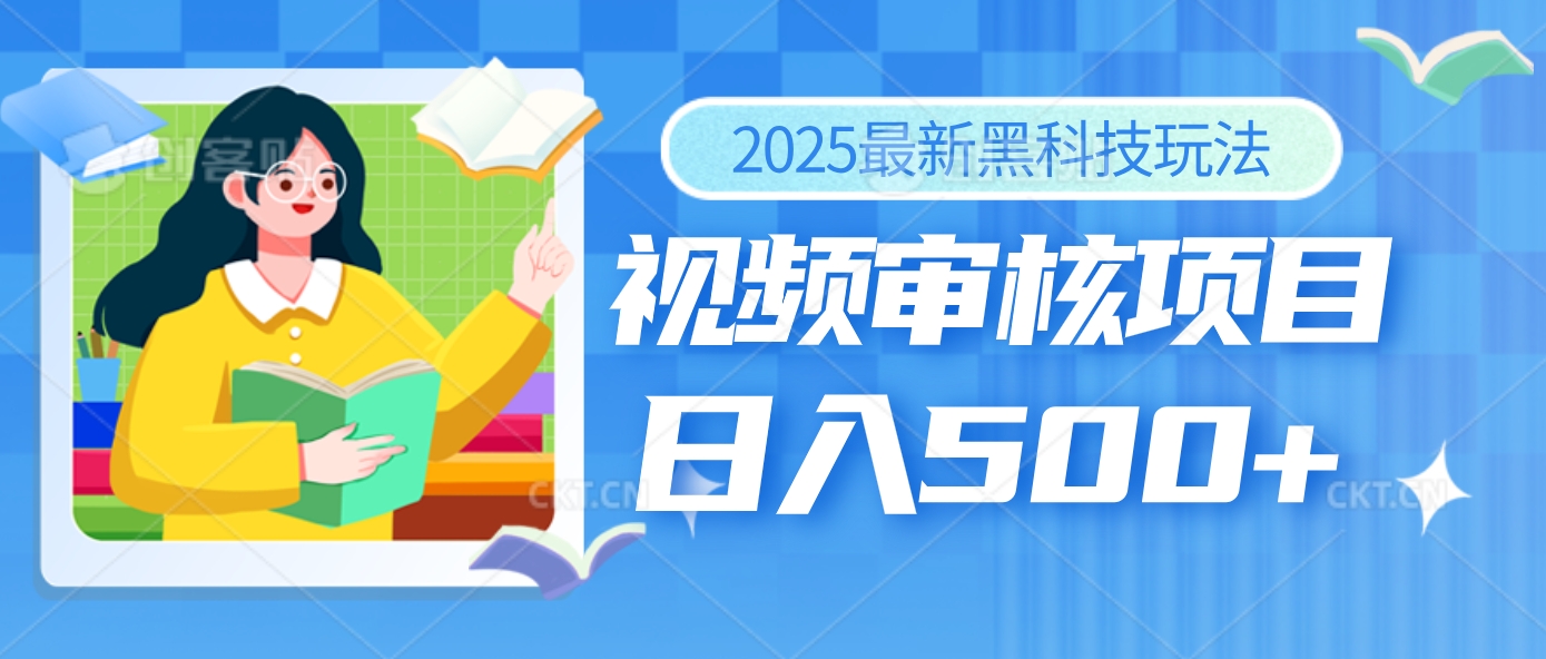 2025年最疯狂的财富密码曝光！视频审核黑科技玩法惊艳上线，10秒闪电出单，全天疯狂爆单，新手小白日入500+不是梦！爱优网赚-网创项目资源站-副业项目-创业项目-搞钱项目爱优网赚