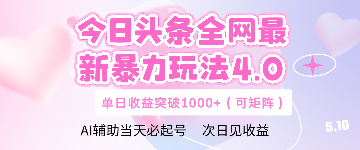 今日头条全网最新暴力玩法4.0 利用AI辅助当天必起号  单日收益1000+爱优网赚-网创项目资源站-副业项目-创业项目-搞钱项目爱优网赚