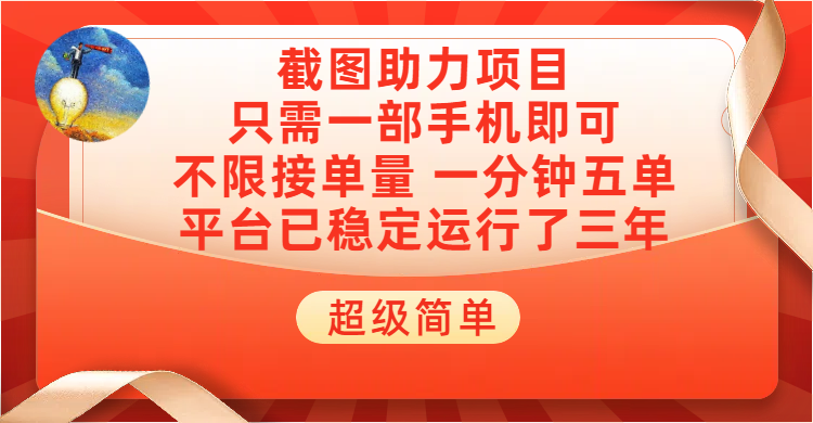 超级简单截图助力，一部手机随时随地即可操作不限接单量，一分钟五单，每天100-300+，项目平台已稳定运行了三年爱优网赚-网创项目资源站-副业项目-创业项目-搞钱项目爱优网赚