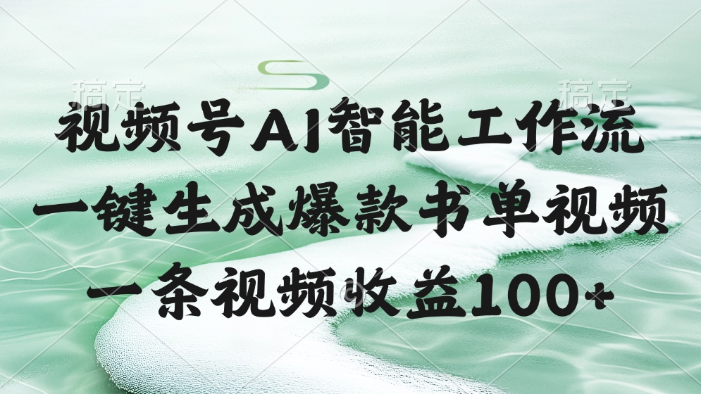 视频号AI智能工作流，一键生成爆款书单视频，一条视频收益100+爱优网赚-网创项目资源站-副业项目-创业项目-搞钱项目爱优网赚