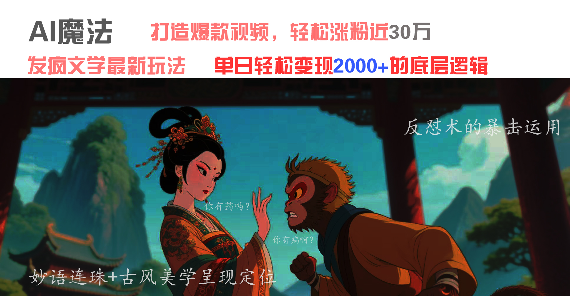 AI魔法：发疯文学最新玩法，打造爆款视频，轻松涨粉近30万，单日变现2000+爱优网赚-网创项目资源站-副业项目-创业项目-搞钱项目爱优网赚