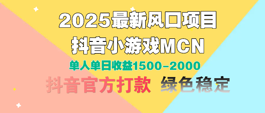2025最新风口项目 抖音小游戏MCN 单人单日收益1500-2000+爱优网赚-网创项目资源站-副业项目-创业项目-搞钱项目爱优网赚