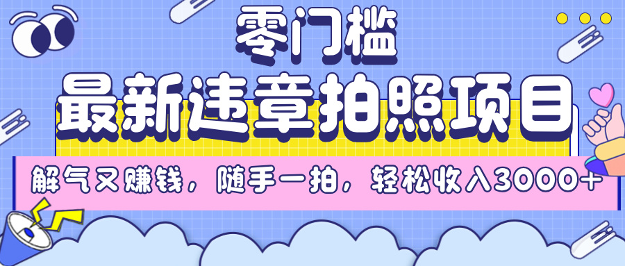 最新违章拍照项目，解气又赚钱，随手一拍，轻松收入3000+爱优网赚-网创项目资源站-副业项目-创业项目-搞钱项目爱优网赚
