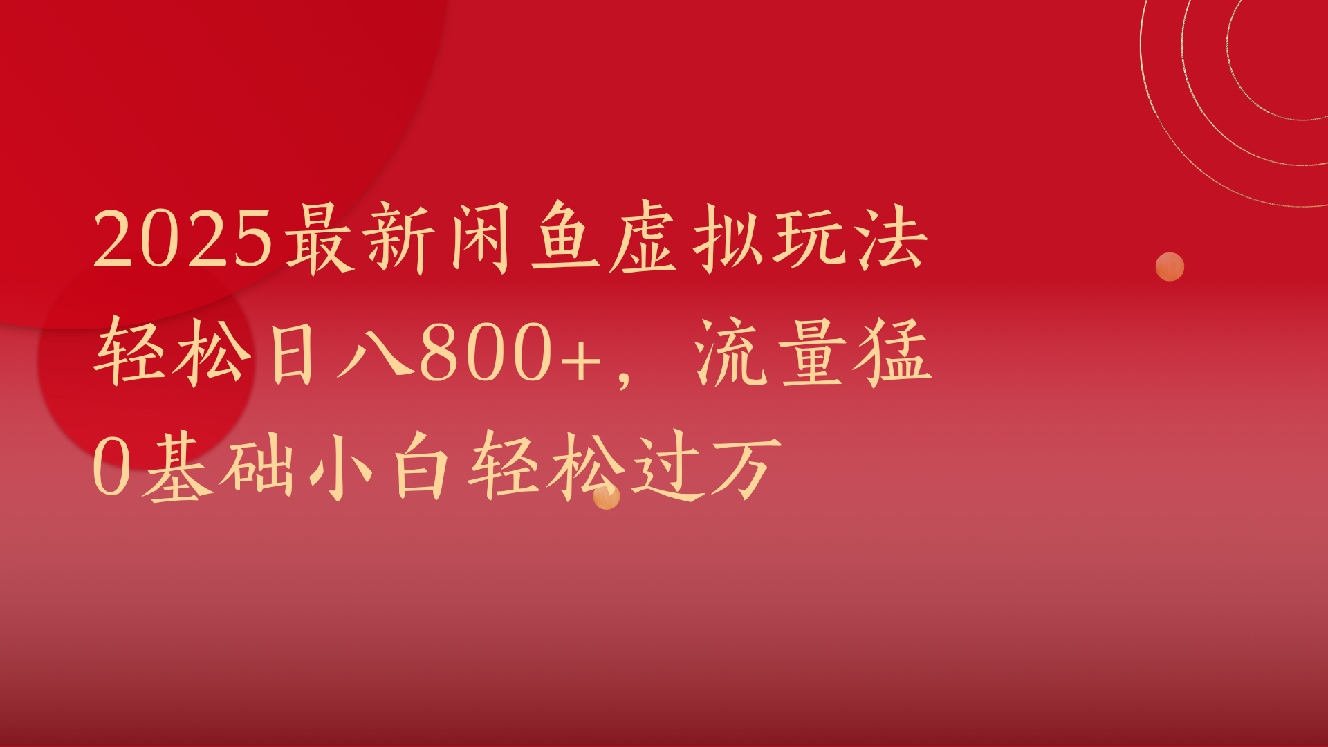 2025最新闲鱼虚拟玩法轻松日八800+，流量猛0基础小白轻松过万爱优网赚-网创项目资源站-副业项目-创业项目-搞钱项目爱优网赚