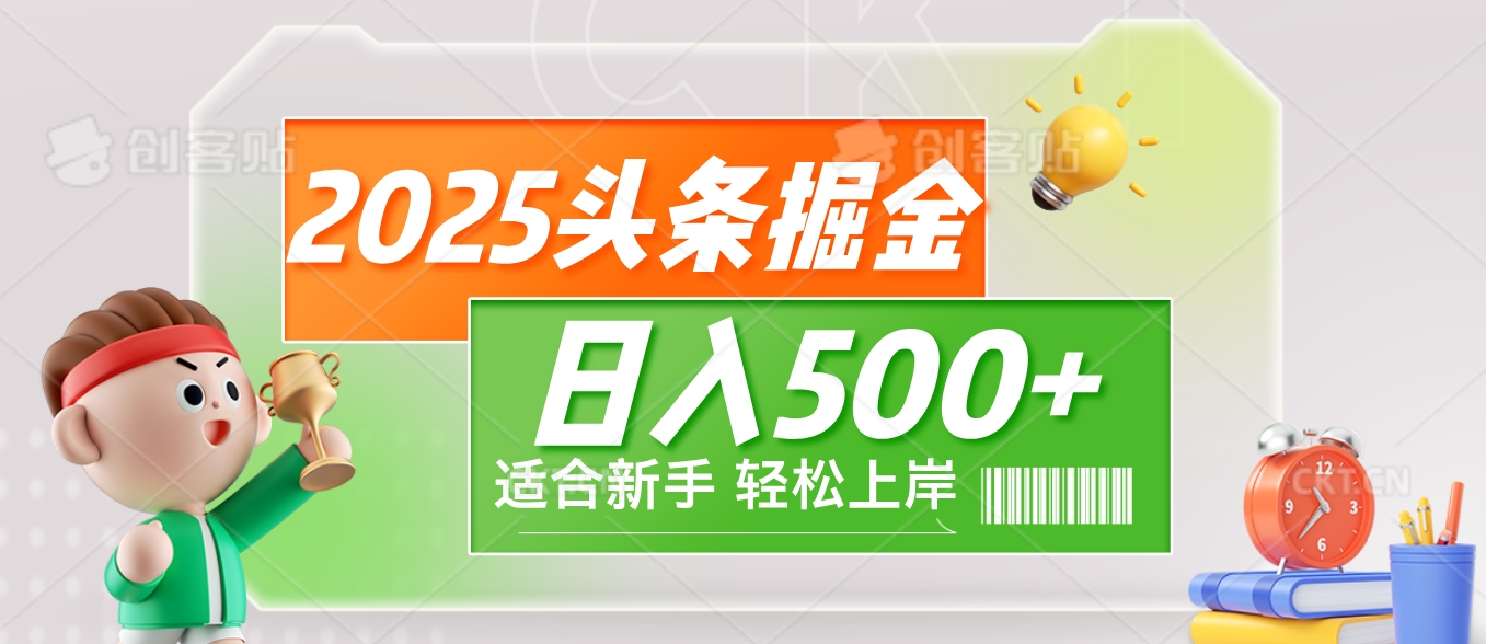 2025 惊爆！头条掘金9.0玩法强势来袭，AI一键打造爆款文章，简单到只需复制粘贴，轻松日赚500+ ！爱优网赚-网创项目资源站-副业项目-创业项目-搞钱项目爱优网赚