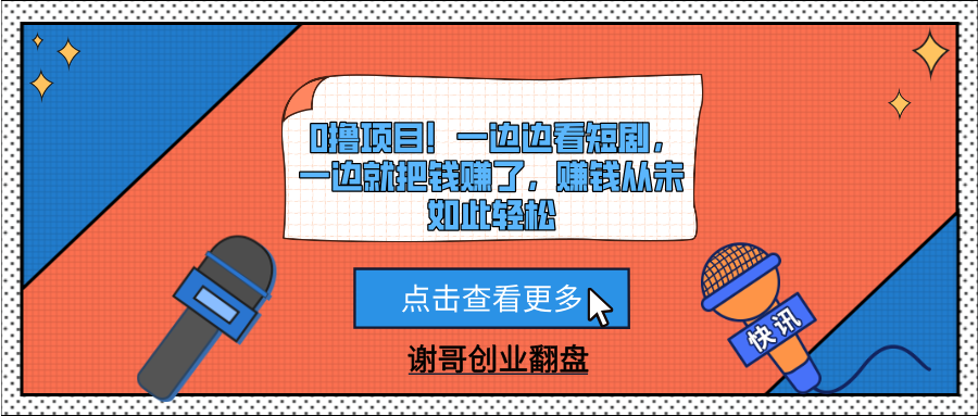 0撸项目！一边边看短剧，一边就把钱赚了，赚钱从未如此轻松爱优网赚-网创项目资源站-副业项目-创业项目-搞钱项目爱优网赚