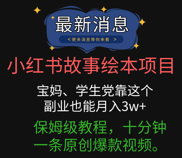小红书故事绘本项目，宝妈、学生党靠这个副业也能月入3w+保姆级教程，十分钟一条原创爆款视频。爱优网赚-网创项目资源站-副业项目-创业项目-搞钱项目爱优网赚