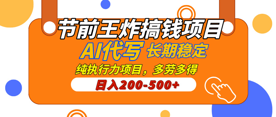 AI代写，纯执行力的项目，日入200-500+，灵活接单，多劳多得，稳定长期持久项目爱优网赚-网创项目资源站-副业项目-创业项目-搞钱项目爱优网赚