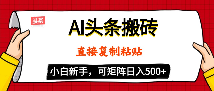 AI头条搬砖，5分钟一篇，零门槛，可矩阵放大，小白轻松500+爱优网赚-网创项目资源站-副业项目-创业项目-搞钱项目爱优网赚
