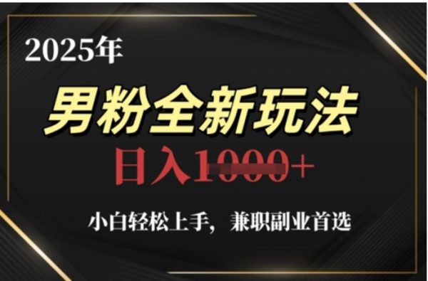 2025年男粉全自动变现，5月最新玩法，小白轻松上手，兼职副业首选，轻轻松松日入四位数爱优网赚-网创项目资源站-副业项目-创业项目-搞钱项目爱优网赚