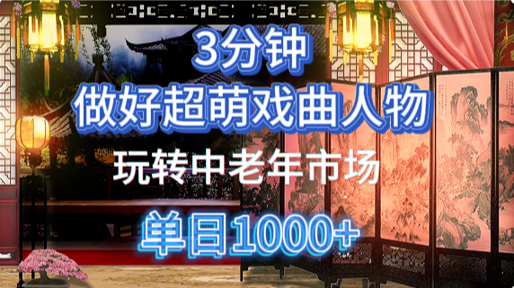 用Ai制作Q版戏剧人物手把手教你吃透中老年经济，5分钟一个成品，多渠道变现爱优网赚-网创项目资源站-副业项目-创业项目-搞钱项目爱优网赚