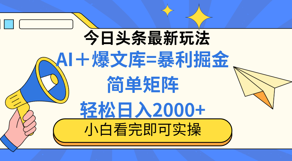 今日头条2025最新玩法，思路简单，复制粘贴，轻松实现矩阵日入2000+！爱优网赚-网创项目资源站-副业项目-创业项目-搞钱项目爱优网赚