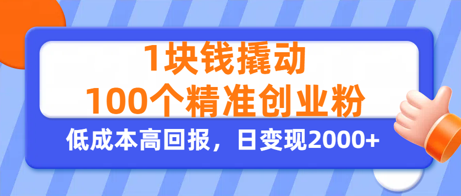 1块钱撬动100个精准创业粉，单人单日引流500+创业粉，日变现2000+爱优网赚-网创项目资源站-副业项目-创业项目-搞钱项目爱优网赚
