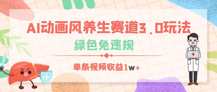 AI动画风养生赛道3.0玩法，绿色免违规，单条视频收益1w+爱优网赚-网创项目资源站-副业项目-创业项目-搞钱项目爱优网赚