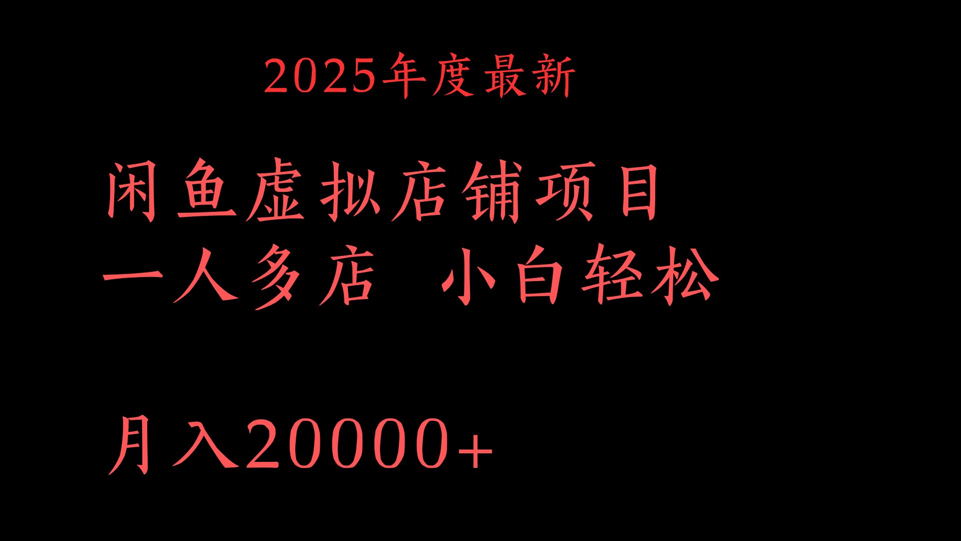 2025年度最新闲鱼虚拟店铺项目一人多店 小白轻松月入20000+爱优网赚-网创项目资源站-副业项目-创业项目-搞钱项目爱优网赚