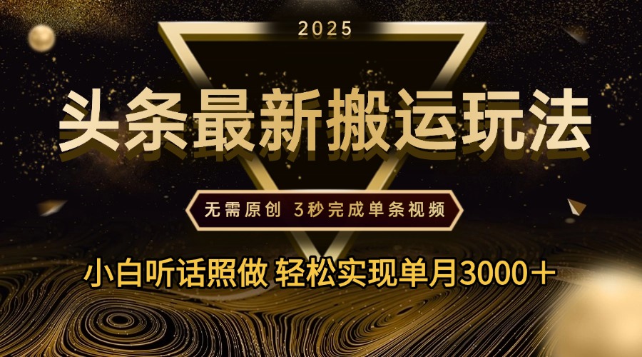 2025年今日头条最新搬运玩法，无需原创3秒完成视频轻松实现单月3000＋爱优网赚-网创项目资源站-副业项目-创业项目-搞钱项目爱优网赚