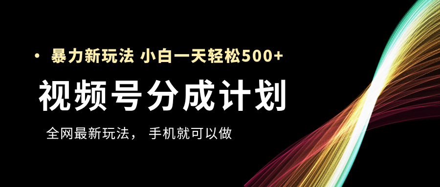 视频号分成计划，全网最暴力玩法，新手一天也能轻松500+爱优网赚-网创项目资源站-副业项目-创业项目-搞钱项目爱优网赚