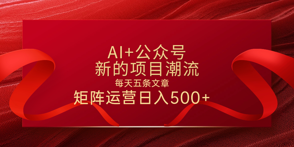 AI+公众号 每天五条 轻松实现日入500+爱优网赚-网创项目资源站-副业项目-创业项目-搞钱项目爱优网赚