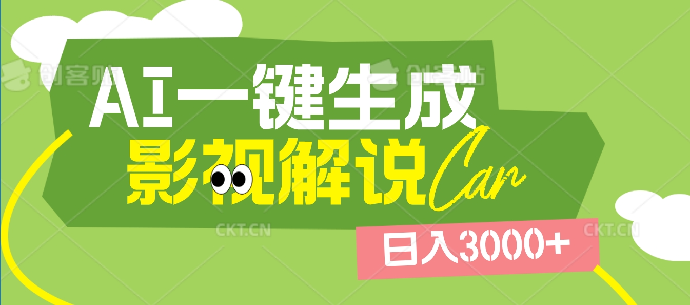 2025 年颠覆创作认知！AI 影视解说神器降临，十秒闪电产出爆款原创视频，一键铺满全网平台！日入3000 +爱优网赚-网创项目资源站-副业项目-创业项目-搞钱项目爱优网赚