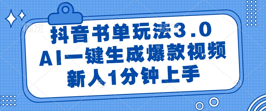 抖音书单玩法3.0，AI一键生成爆款视频，新人1分钟上手爱优网赚-网创项目资源站-副业项目-创业项目-搞钱项目爱优网赚