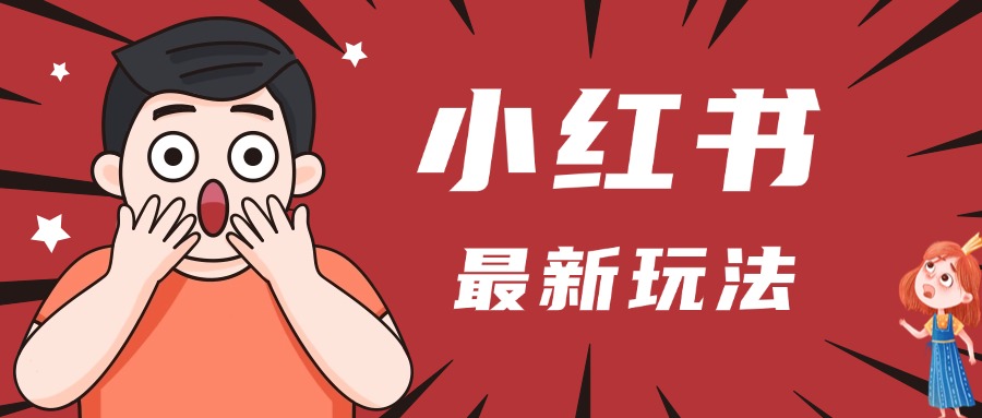 小红书人最新玩法，一条笔记点赞3W+，轻松日入1000+，小白秒上手爱优网赚-网创项目资源站-副业项目-创业项目-搞钱项目爱优网赚