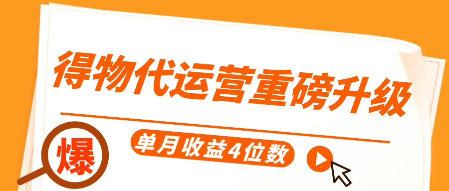得物代运营重磅升级，每天十分钟，单月收益4位数爱优网赚-网创项目资源站-副业项目-创业项目-搞钱项目爱优网赚