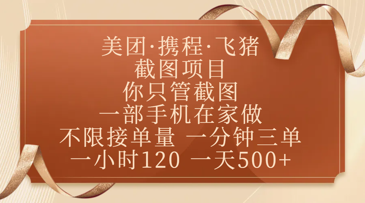 美团、携程、飞猪截图项目，你只管截图，一部手机在家做，不限接单量，一分钟三单，收益秒到账，正规平台无套路，一小时120，一天500+爱优网赚-网创项目资源站-副业项目-创业项目-搞钱项目爱优网赚