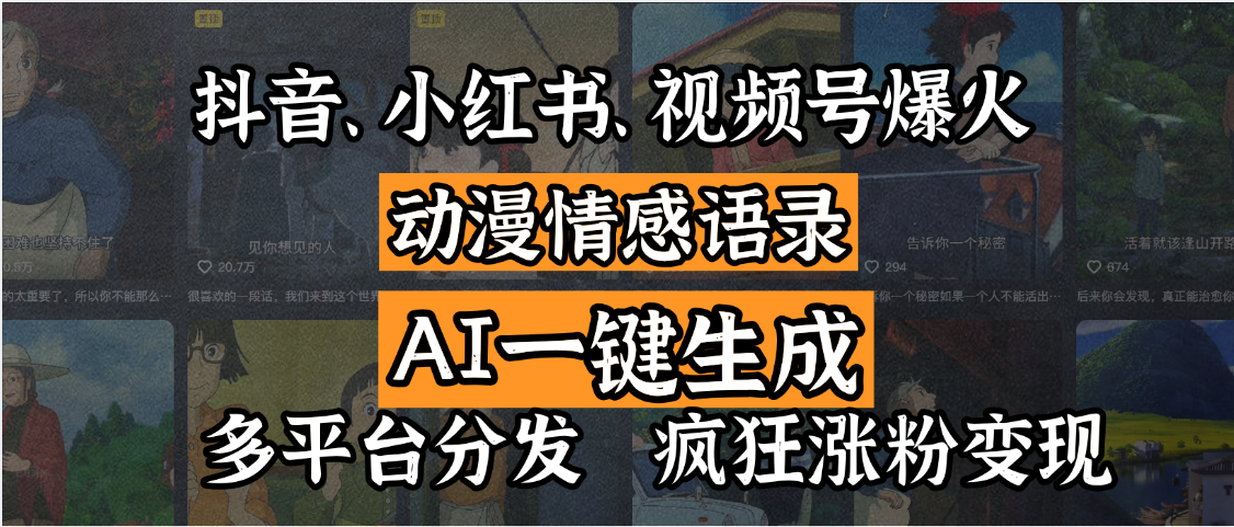 抖音、小红书、视频号爆火的动漫情感语录，AI一键生成，多平台分发，疯狂涨粉变现爱优网赚-网创项目资源站-副业项目-创业项目-搞钱项目爱优网赚