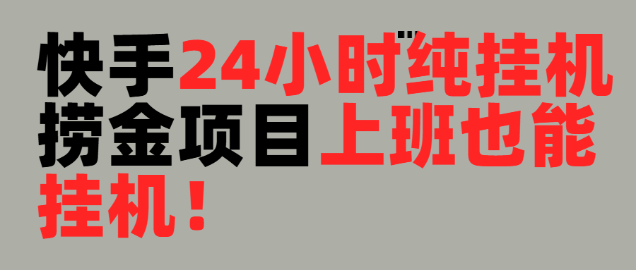 上班也能挂机！24小时纯挂机直播挂机撸金爱优网赚-网创项目资源站-副业项目-创业项目-搞钱项目爱优网赚