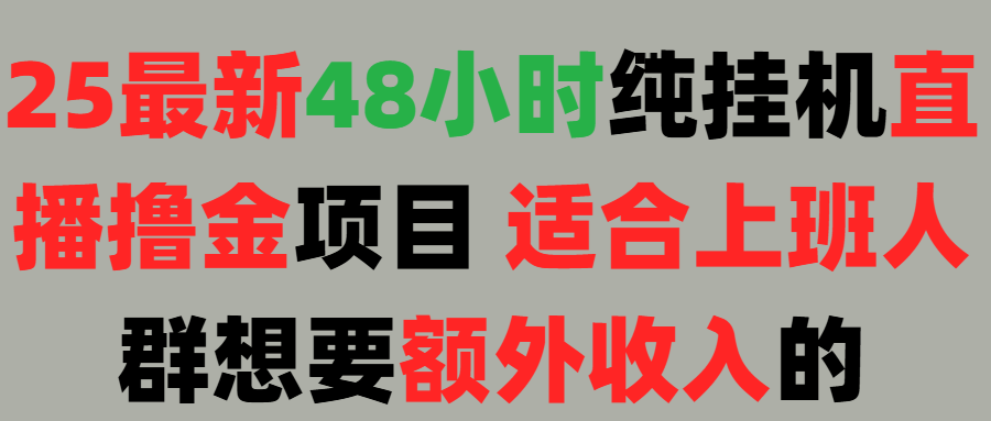2025最新开屏广告项目！上班也能挂机适合！可48小时纯挂机直播挂机撸金，额外收入 副业首选！爱优网赚-网创项目资源站-副业项目-创业项目-搞钱项目爱优网赚