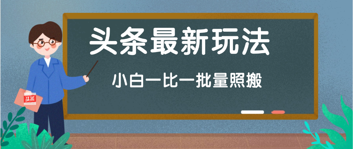 头条最新玩法，小白一比一，批量照搬就行，轻松日入过千爱优网赚-网创项目资源站-副业项目-创业项目-搞钱项目爱优网赚