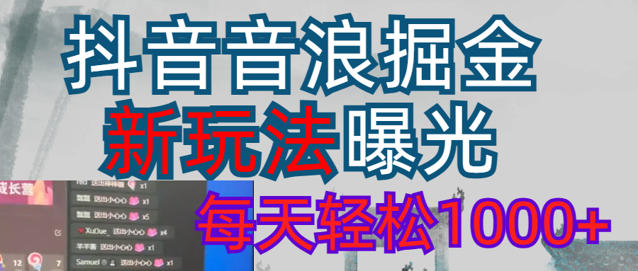 抖音，私人项目，音浪掘金，每天轻松1000＋爱优网赚-网创项目资源站-副业项目-创业项目-搞钱项目爱优网赚