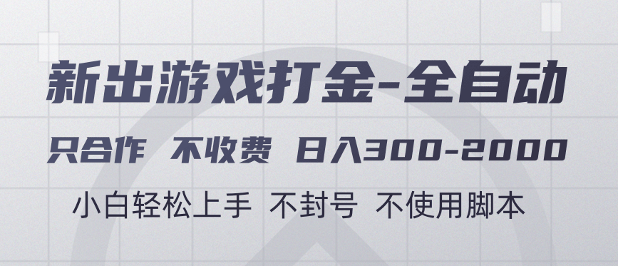 游戏打金全自动 只合作不收费 日入300-2000＋爱优网赚-网创项目资源站-副业项目-创业项目-搞钱项目爱优网赚