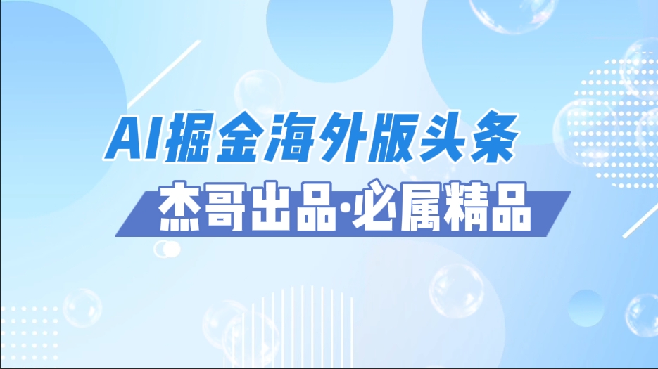 AI掘金海外版头条风口项目，如何利用AI软件+佣金平台出海掘金，单日收益2000+爱优网赚-网创项目资源站-副业项目-创业项目-搞钱项目爱优网赚