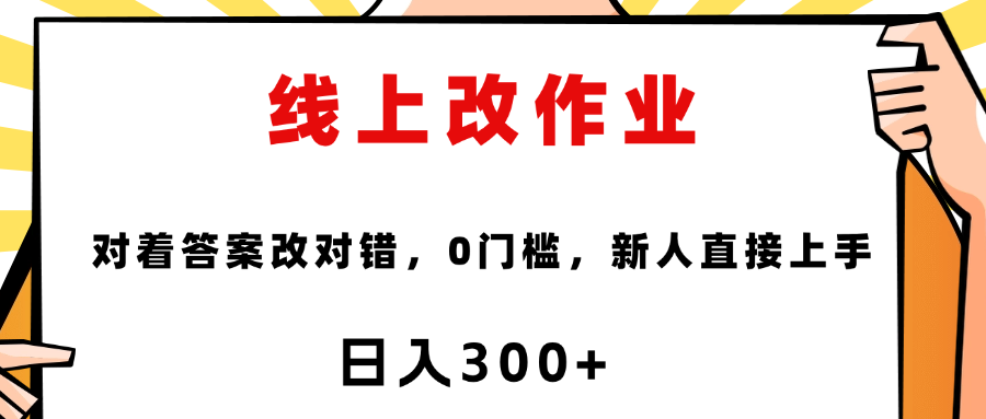 这个项目是通过批改作业来赚取收益，非常的简单，不需要你有多高的学历，只要认识字就可以，非常适合在家的宝妈，和想要兼职的大学生，批改的作业都会给你答案，你只需要选择正确错误即可爱优网赚-网创项目资源站-副业项目-创业项目-搞钱项目爱优网赚