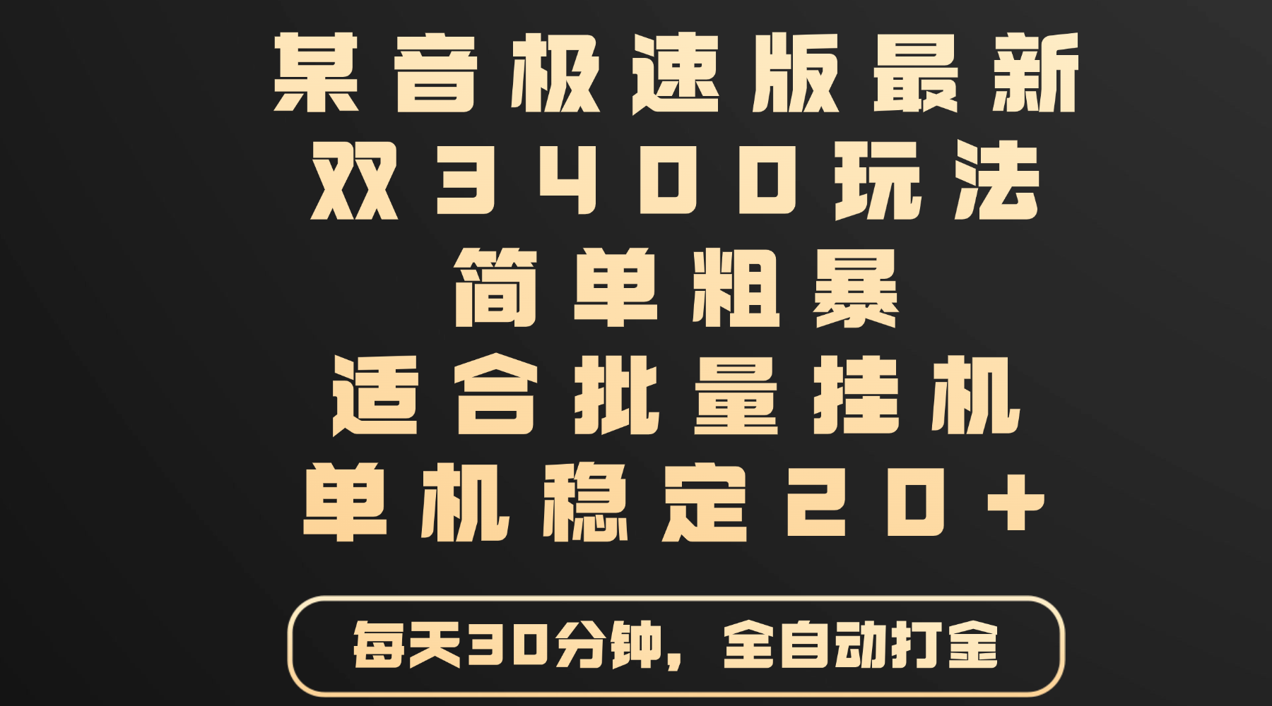 某音极速版最新 双3400玩法 简单粗暴 适合批量挂机 单机稳定20+爱优网赚-网创项目资源站-副业项目-创业项目-搞钱项目爱优网赚