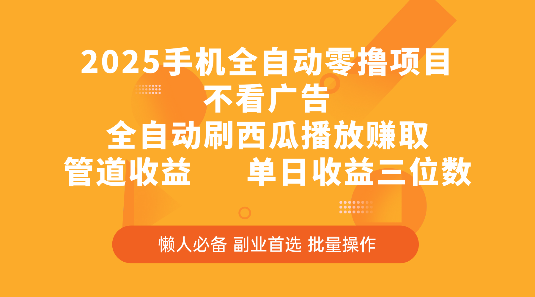 2025手机全自动零撸项目，不看广告，全自动刷西瓜播放赚取，管道收益，单日收益三位数爱优网赚-网创项目资源站-副业项目-创业项目-搞钱项目爱优网赚