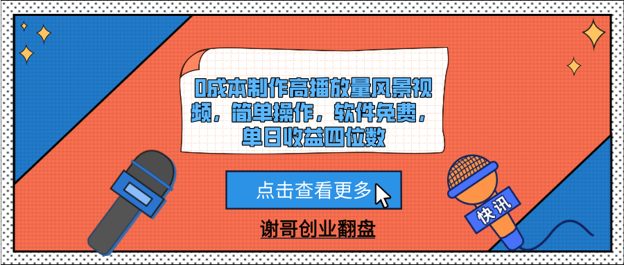 0成本制作高播放量风景视频，简单操作，软件免费，单日收益四位数爱优网赚-网创项目资源站-副业项目-创业项目-搞钱项目爱优网赚