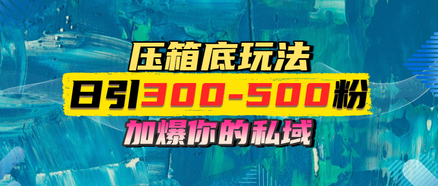 一天引流300-500粉，加爆你的私域，且都是实时变现，轻松日入1000+爱优网赚-网创项目资源站-副业项目-创业项目-搞钱项目爱优网赚