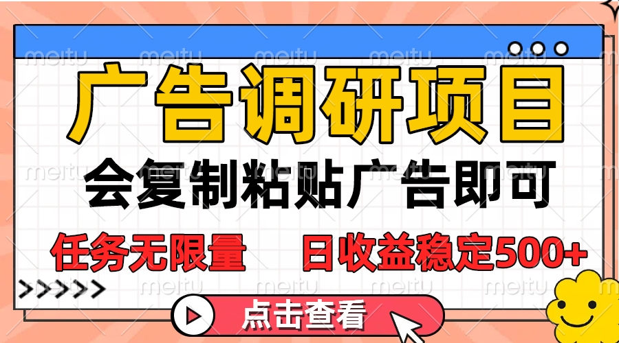 广告调研项目，会复制粘贴广告即可，任务无限量，日收益稳定500+爱优网赚-网创项目资源站-副业项目-创业项目-搞钱项目爱优网赚