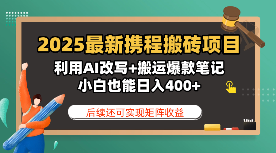 2025最新携程搬砖项目，利用AI改写+搬运爆款笔记，小白也能日入400+，后续还可实现矩阵收益爱优网赚-网创项目资源站-副业项目-创业项目-搞钱项目爱优网赚