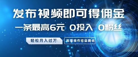 发布视频就有佣金 0投入 0粉丝 会发视频就有钱 月入过W爱优网赚-网创项目资源站-副业项目-创业项目-搞钱项目爱优网赚