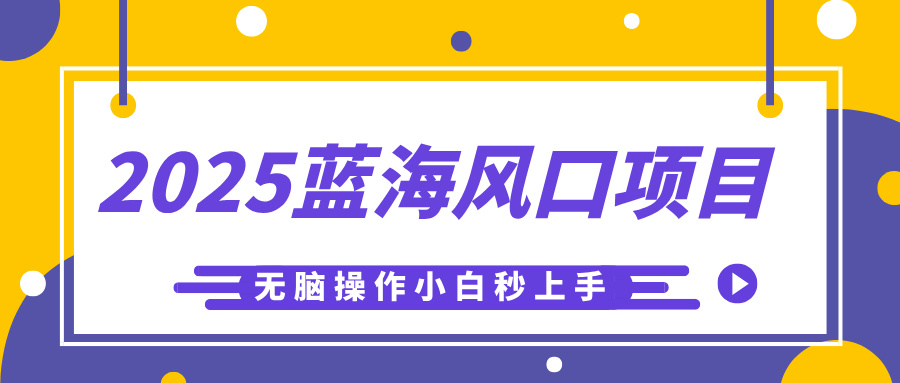 2025蓝海风口项目，利用AI工具一键生成儿童益智早教视频，无脑操作小白秒上手，轻松日入500+爱优网赚-网创项目资源站-副业项目-创业项目-搞钱项目爱优网赚
